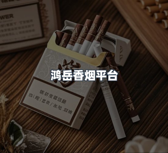 关于鸿岳香烟平台